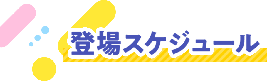 登場スケジュール